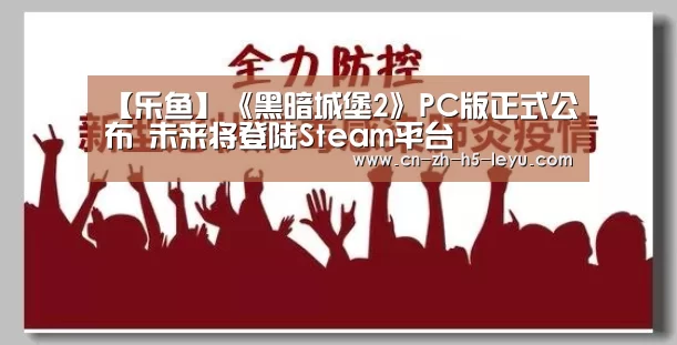 【乐鱼】《黑暗城堡2》PC版正式公布 未来将登陆Steam平台(图2) 【乐鱼】《黑暗城堡2》PC版正式公布 未来将登陆Steam平台(图2)