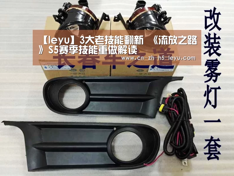 【leyu】3大老技能翻新 《流放之路》S5赛季技能重做解读(图1) 乐鱼
