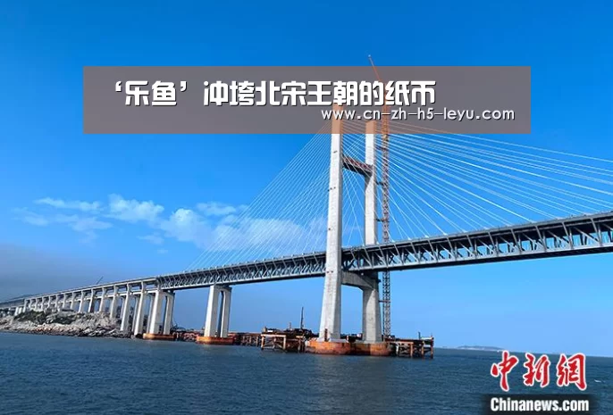 ‘乐鱼’冲垮北宋王朝的纸币(图2) ‘乐鱼’冲垮北宋王朝的纸币(图2)