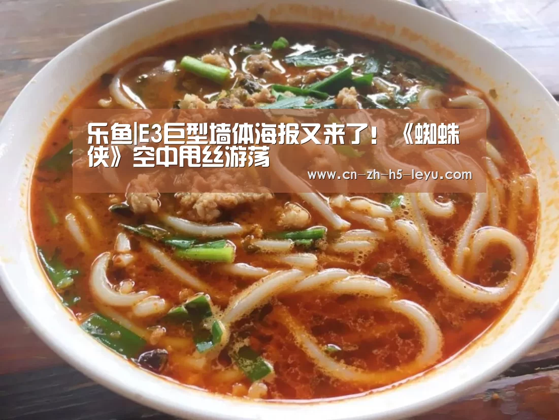 乐鱼|E3巨型墙体海报又来了!《蜘蛛侠》空中甩丝游荡(图1) 乐鱼