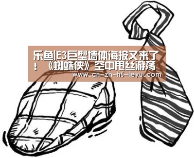 乐鱼|E3巨型墙体海报又来了!《蜘蛛侠》空中甩丝游荡(图4) 乐鱼