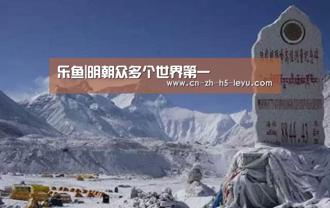 乐鱼|明朝众多个世界第一(图3) 乐鱼|明朝众多个世界第一(图3)