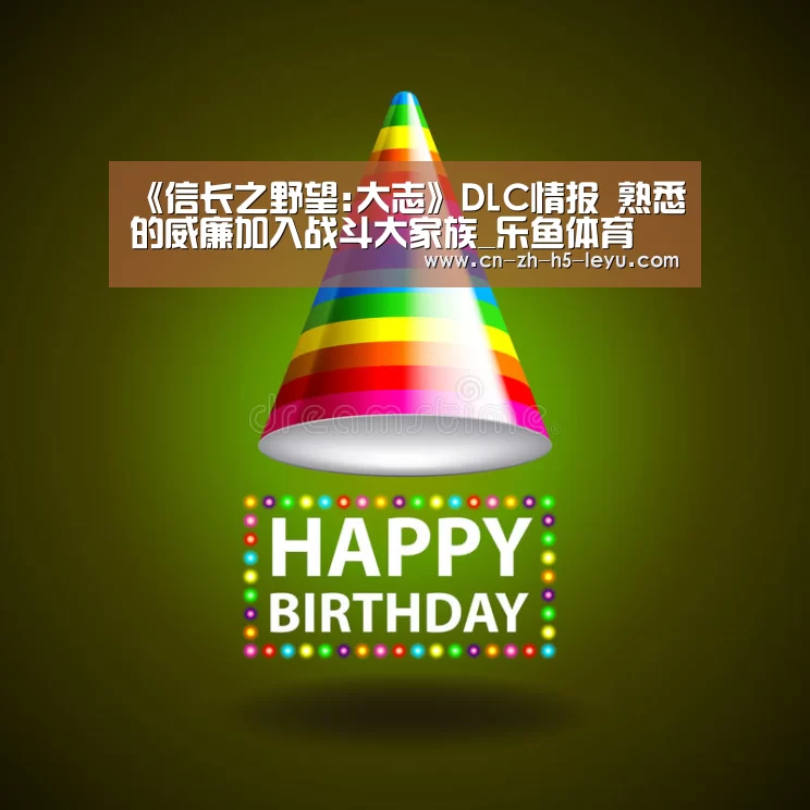 《信长之野望:大志》DLC情报 熟悉的威廉加入战斗大家族_乐鱼体育(图2) 乐鱼