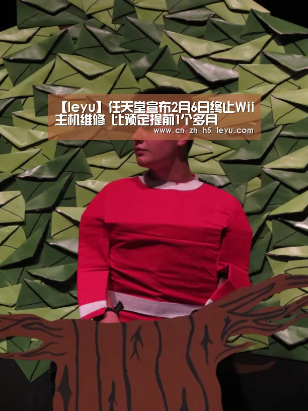 【leyu】任天堂宣布2月6日终止Wii主机维修 比预定提前1个多月(图1)
