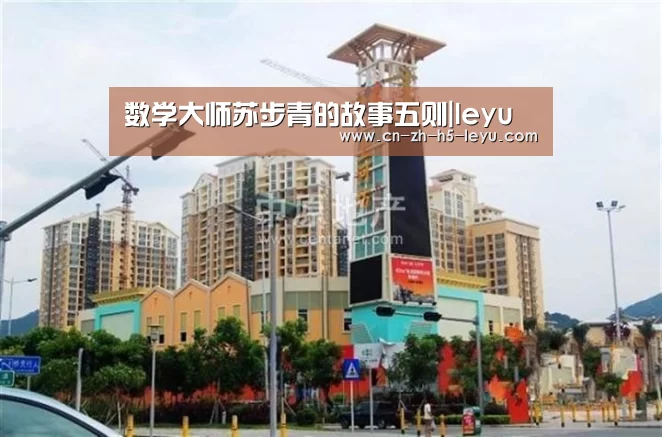 数学大师苏步青的故事五则|leyu(图2)