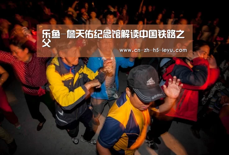 乐鱼-詹天佑纪念馆解读中国铁路之父(图1)